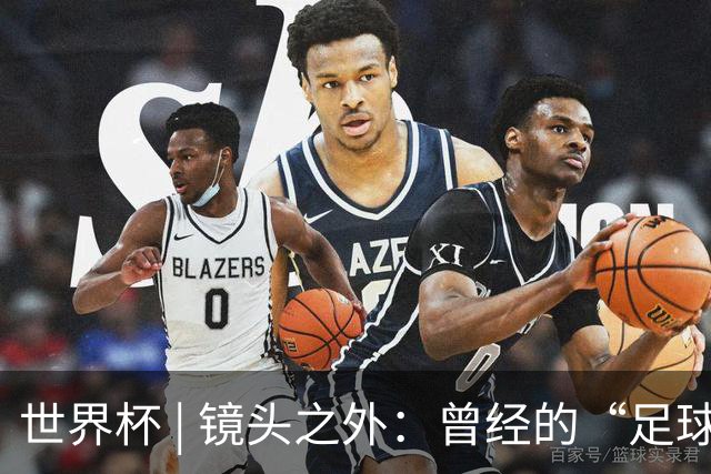 世界杯 | 镜头之外：曾经的“足球荒漠”加拿大，为何进步神速？