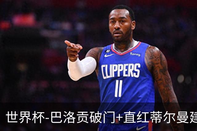 世界杯-巴洛贡破门+直红蒂尔曼建功 十人美国2-0波黑将战比利时