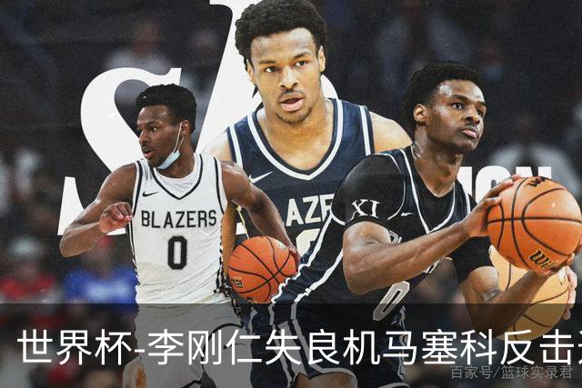 世界杯-李刚仁失良机马塞科反击造险 半场南非0-0韩国