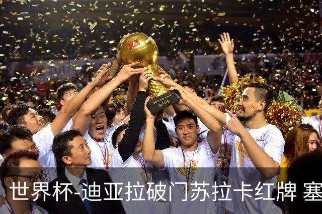 世界杯-迪亚拉破门苏拉卡红牌 塞内加尔半场1-0伊拉克