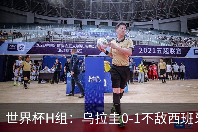 世界杯H组：乌拉圭0-1不敌西班牙 佛得角0-0战平沙特阿拉伯