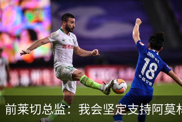 前莱切总监：我会坚定支持阿莫林，尤尔曼和多尔古都是我卖给他的