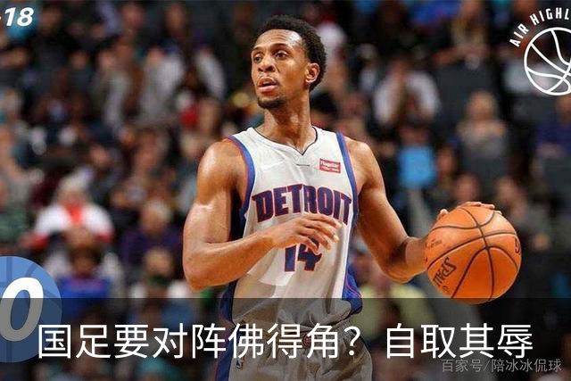 国足要对阵佛得角？自取其辱