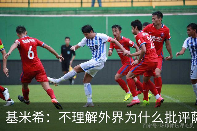 基米希：不理解外界为什么批评萨内 球员都愿意跟随纳格尔斯曼