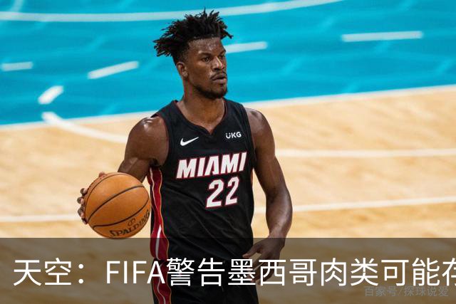 天空：FIFA警告墨西哥肉类可能存在违禁药物污染，英格兰需要小心