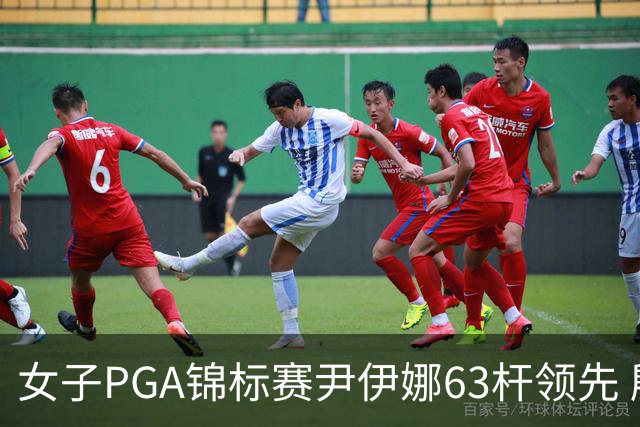 女子PGA锦标赛尹伊娜63杆领先 殷若宁张维维T27
