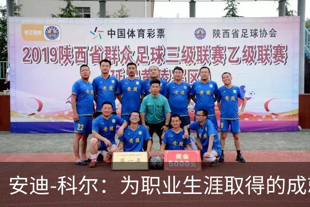 安迪-科尔：为职业生涯取得的成就自豪