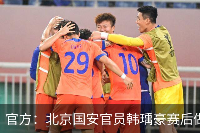 官方：北京国安官员韩瑀豪赛后做侮辱性手势，被禁赛2场罚款2万元