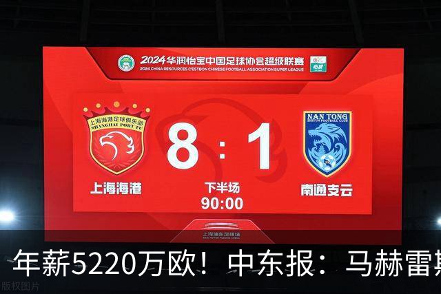 年薪5220万欧！中东报：马赫雷斯希望留队，但吉达国民准备解约