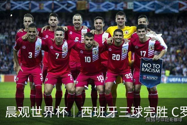 晨观世界杯｜西班牙三球完胜 C罗与莫德里奇对话