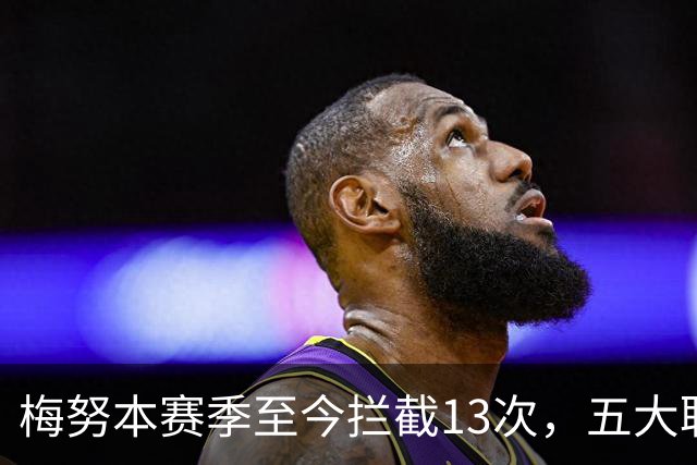 梅努本赛季至今拦截13次，五大联赛球员中最多