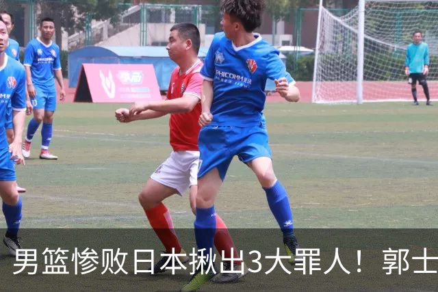男篮惨败日本揪出3大罪人！郭士强刚愎自用：高诗岩赵继伟拖后腿