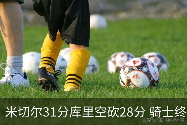 米切尔31分库里空砍28分 骑士终结勇士5连胜