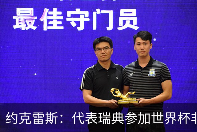 约克雷斯：代表瑞典参加世界杯非常自豪 与萨利巴交手很特别