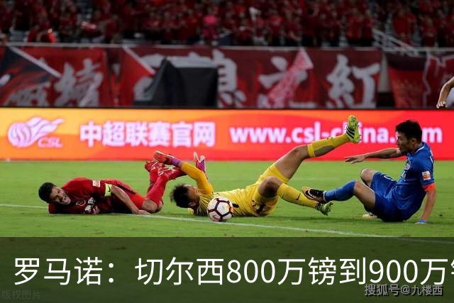 罗马诺：切尔西800万镑到900万镑报价扎卡，难怪桑德兰一口回绝