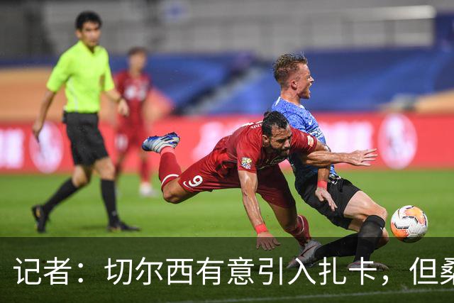 记者：切尔西有意引入扎卡，但桑德兰不想出售这名球员