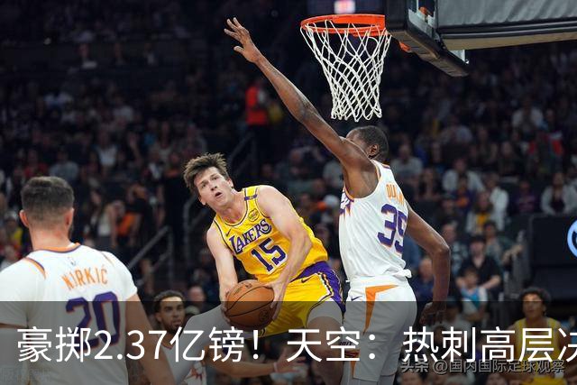 豪掷2.37亿镑！天空：热刺高层决心要与强队竞争，绝不再去降级区