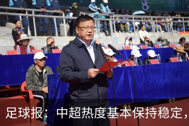 足球报：中超热度基本保持稳定，跨年赛制仍须积极推进