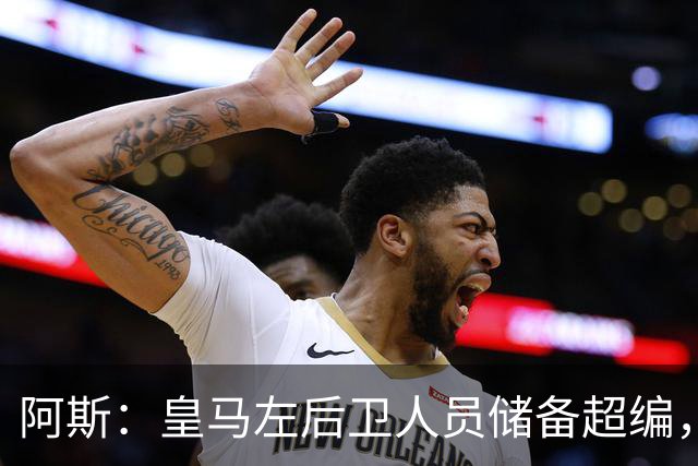阿斯：皇马左后卫人员储备超编，计划将加西亚和门迪放入市场