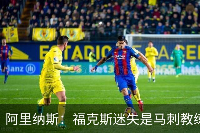 阿里纳斯：福克斯迷失是马刺教练组的问题 第四节没有决胜战术
