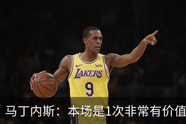 马丁内斯：本场是1次非常有价值的考验 我们的目标是赢下所有比赛