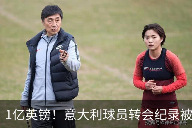 1亿英镑！意大利球员转会纪录被改写 26岁意大利国脚加盟热刺