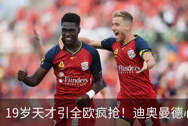19岁天才引全欧疯抢！迪奥曼德心仪巴黎，利物浦仍全力追逐