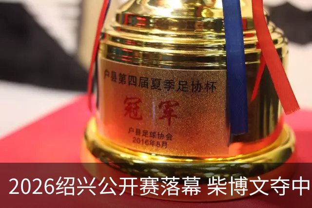 2026绍兴公开赛落幕 柴博文夺中巡赛首冠