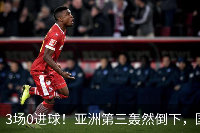 3场0进球！亚洲第三轰然倒下，国足未来恐不再有“恐韩症”