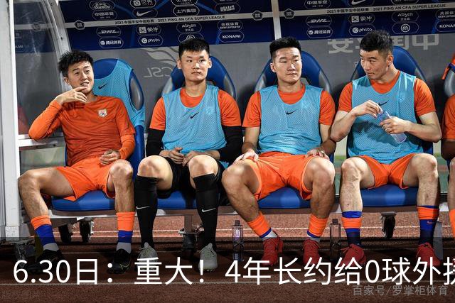 6.30日：重大！4年长约给0球外援，却不愿续约国脚林良铭？国安自负盈亏战略遭质疑