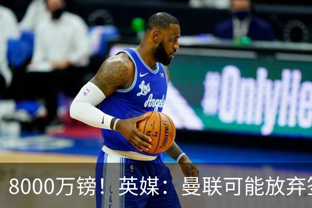 8000万镑！英媒：曼联可能放弃签M费，西汉姆开价高达8000万镑