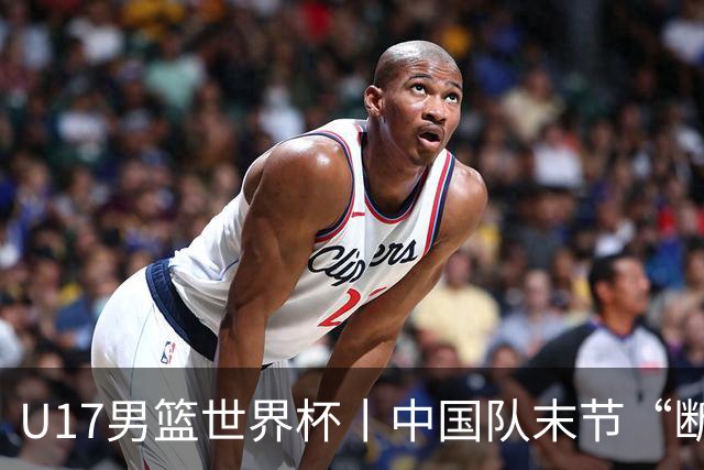 U17男篮世界杯丨中国队末节“断电”负于加拿大队